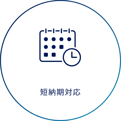 短納期対応
