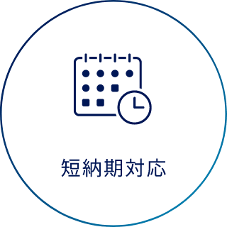 短納期対応