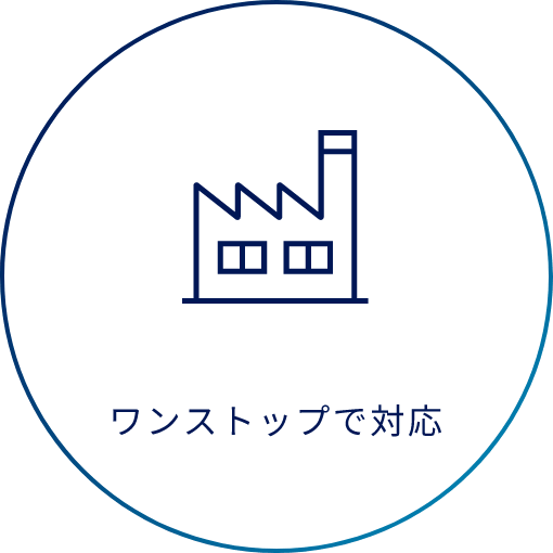 ワンストップで対応