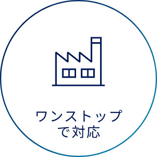 ワンストップで対応