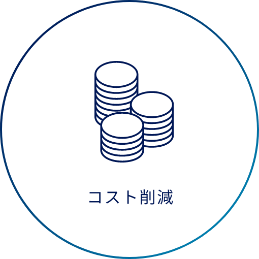 コスト削減