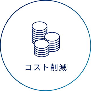 コスト削減