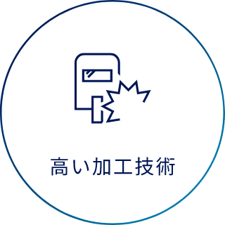 高い加工技術